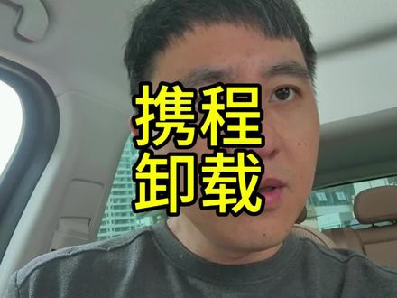 年轻人还是太冲动,万一携程为了挽留,给优惠呢