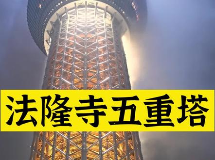 想不到吧,现如今世界醉高的塔,借鉴的却是千年前的古塔建造技术#古建筑 #古建筑之美 #景观小屋 #传统文化 #传统手艺 #国风合伙人