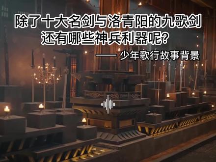 除了十大名剑与洛青阳的九歌剑还有哪些神兵利器呢?
#少年歌行 #未上榜兵器 #其它兵器
