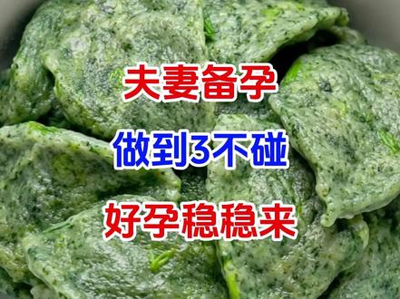 夫妻备孕,做到3不碰,好孕稳稳来。#怀孕 #育儿 #备孕知识 #科普 #生孩子