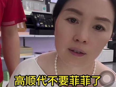 高顺代不要菲菲了#小沫#母女#家庭#记录生活