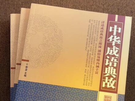 一套书帮你读懂中国历代成语背后的有趣典故。#成语典故 #成语故事 #好书推荐