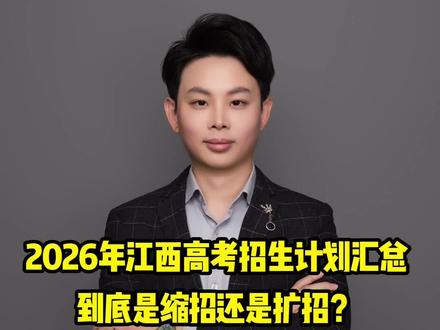 2026年江西高考招生计划汇总,到底是缩招还是扩招? #招生计划 #江西高考 #本科招生计划