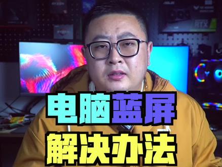 电脑蓝屏的解决思路#电脑知识 #电脑 #电脑技巧 #钛客计划