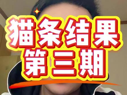 十款猫条检测结果均以公布,可以送三朵免费的小花吗感谢大家 #猫条测评 #猫小闹主食猫条 #万物一口鱼油猫条 #乌力乌力 #新手养猫