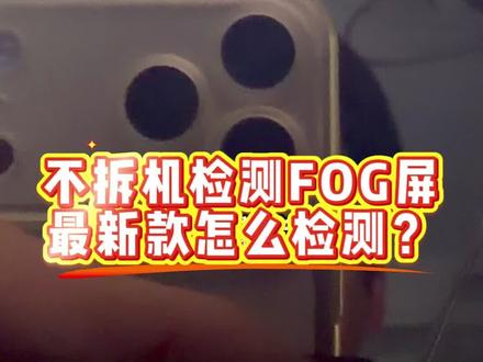 不拆机检测最新款FOG屏 不拆机检测fog屏,最新款怎么检测?#数码科技 #二手手机 #fog #fog屏幕 #fog屏幕怎么鉴别
