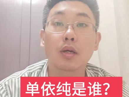 单依纯要做的就是拥有自己的代表作品,而不是靠翻唱出圈靠翻唱开演唱会,你们说对吗?#单依纯 #李荣浩 #李白 #版权