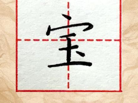 楷书练习“宝”的书写
#硬笔书法 #规范字书写
