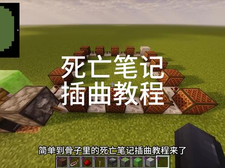 只有一个粉丝要教程我也发!#宠粉#我的世界 #红石音乐