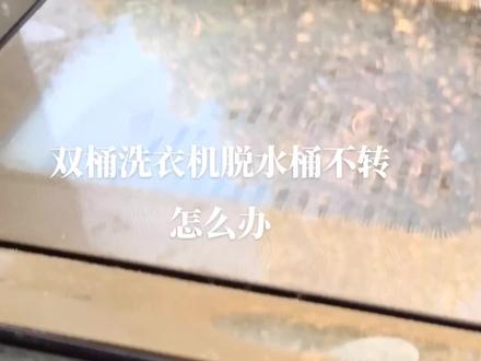 双桶洗衣机脱水桶不转,维修不求人。#空调维修加氟移机安装清洗#冰箱冰柜维修#滚筒全自动洗衣机维修清洗