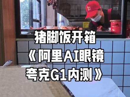 阿里夸克眼镜二代简单开箱
G1内测非最终量产版
#阿里智能 #夸克眼镜