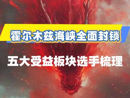 霍尔木兹海峡全面封锁,五大受益板块选手梳理! #霍尔木兹海峡 #股票 #财经 #干货分享