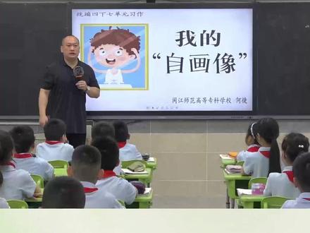 小学语文名师优质公开课四年级下册 习作《我的自画像》教学视频#小学语文公开课 #小学语文优质课