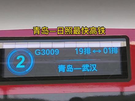 乘坐青岛北到日照西最快的高铁回日照G3009青岛—武汉,武汉局智能复兴号CR400BF-S-3265担当,中间一站不停用时一小时#复兴号智能动车组 #高铁 #青岛北站 #旅行vlog #我的铁路风景