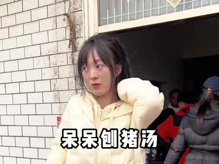 人怎么能闯这么大祸,凭一己之力带动一座城 @呆呆 #呆呆 #合川 #杀猪宴 #刨猪汤