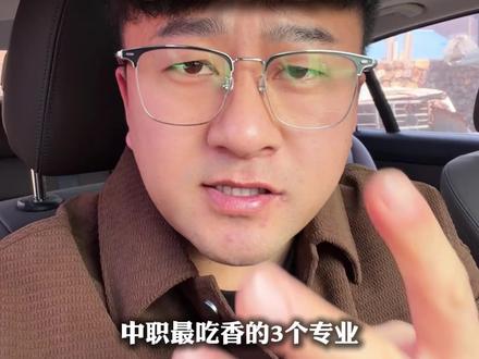中职最吃香的三个专业,毕业即就业#家长必读 #中职 #职业教育