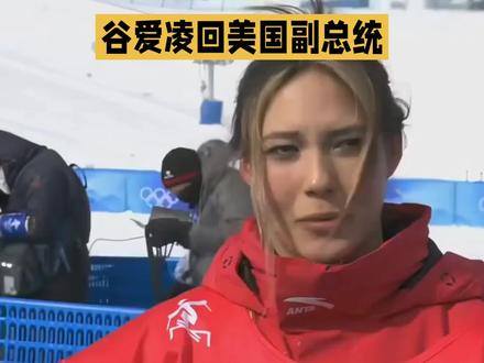 谷爱凌打脸美国副总统万斯!一句话打脸双标,太飒了! #世界冠军 #美国 #谷爱凌 #滑雪 #体育精神