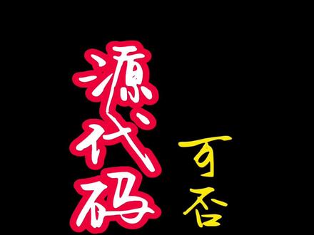 源代码中是否可以编写“后门”,程序员可对客户端软件进行操控!远程控制无提示的为黑客操作!大家警惕!#网络安全 #黑客 #看到最后 #暗中亮剑#远程控制