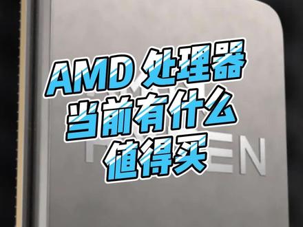 AMD YES!#amd锐龙 #如何选择cpu #电脑组装