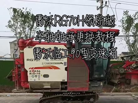 #雷沃RG70H #雷沃收割机 雷沃收割机半轴轴承更换教程奉上👌让大数据推给有需要的人吧🙏🙏🙏#抖音农机热门 #抖音小助手 #雷沃阿波斯农业装备 🌾🌾🌾🌾🌾🌾🌾🌾🌾🌾