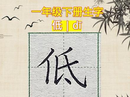 “低”字怎么写?低的笔画笔顺,一年级下册生字。
低下 低头 高低 降低 低级 低沉 低吟 低微 低回 贬低 低徊 低空 低洼 低耗
#规范字书写 #幼小衔接识字 #少儿硬笔书法 #小学生练字入门教学 #硬笔规范字
