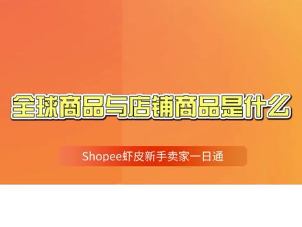 shopee虾皮跨境全球商品与店铺商品是什么