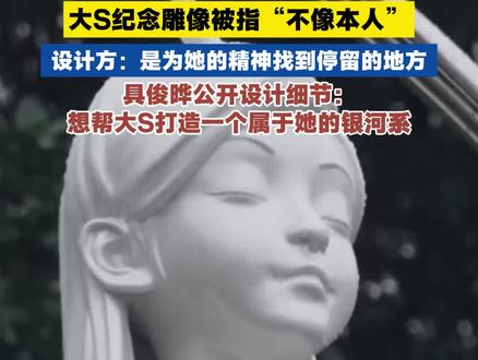 大S纪念雕像被指“不像本人”,设计方:是为她的精神找到停留的地方,具俊晔公开设计细节 #大S #具俊晔