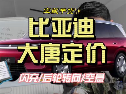 比亚迪大唐的定价被我猜出来了 这价格您还满意吗?反正我挺满意的哈哈@比亚迪王朝路天 路总这价格准不准?#比亚迪大唐 #比亚迪闪充 #比亚迪第二代刀片电池