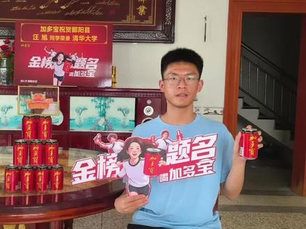 热烈祝贺江西省鄱阳县汪旭同学被清华大学录取!
前程似锦,未来可期
金榜题名,喝加多宝
#金榜题名喝加多宝#办喜事喝加多宝