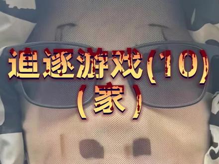 追逐游戏(10) 家#追逐游戏 #穿墙术 #密室逃脱 #特殊技能 #魔术