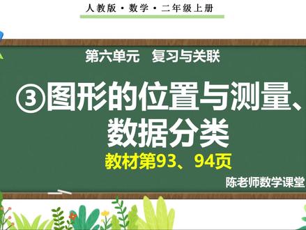 二年级上册第六单元《③图形的位置与测量、数据分类》总复习#二年级数学#辅导作业#课件#总复习#知识点