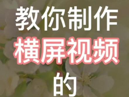 横屏视频的竖屏封面怎么做? #剪辑教程 #视频剪辑教程 #制作不易