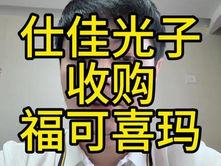 仕佳光子收的这家公司怎么样#芯片#光电子#科技#财经