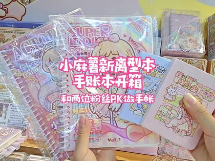 拆小麻薯新品口袋本,和两位粉丝手帐大pk,猜猜谁赢了?#手账