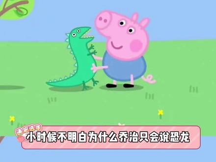 乔治不是不想说话 而是他的世界很安静 #小猪佩奇 #小猪乔治 #听力障碍 #万万想不到