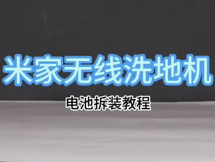 小米米家无线洗地机电池故障 适用小米/顺造多款洗地机,4000mAh大容量锂电,BMS+TI双芯控温,续航稳还安全!30天试用+顺丰速发,换电池超省心~#好物推荐🔥 #洗地机 #家居好物 #清洁好物 #家居清洁好物