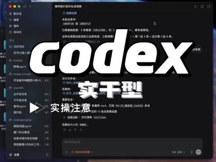 codex实操 现在太多人只会说Ai天塌了,震惊了,几乎没有人实际落地,踏实干活。都在搞快钱,搞中转站这种生意。
实在看不下去了,我每天会更新一版本的讲解,我剪辑水平不佳。#ai产品实战 #codex #ai工具运营