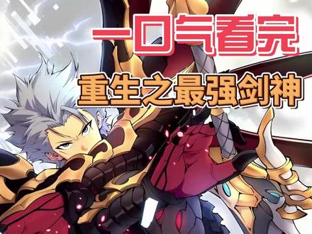 一口气看完《重生之最强剑神》