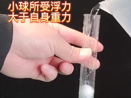 小球上升的原因是( )?#趣味实验 #科学小实验 物理实验