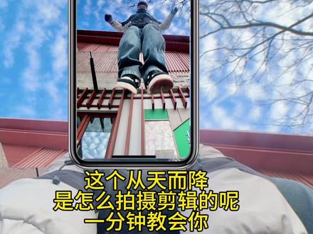 简简单单的人物从天而降教程分享 #教程#教程分享#剪映视频制作 #用剪映出大片