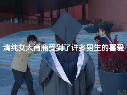 完蛋我被美女包围了!清纯可爱女大学生【肖鹿】完整感情线 直通结局,恍惚间真的和她谈了一场恋爱
#完蛋我被美女包围了 #短片 #抖音短剧 #剧情