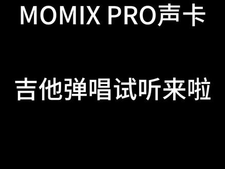 #JOYO #卓乐 #MOMIXPRO #声卡 #弹唱 #内录 试听!新增混响功能!#直播声卡设备 #吉他 #电吉他 #效果器 #乐队 #编曲