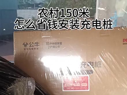 农村安装充电桩怎么省钱?#专业安装 #充电桩