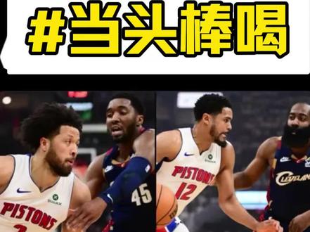 哈登里程悲!活塞115-94大胜骑士追至3-3 #哈登 #坎宁安 #活塞vs骑士#nba季后赛 #哈登升至NBA季后赛得分榜第十