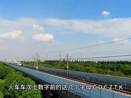火车高铁动车车次数字前的字母G,D,C,Z,T,K,代表的列车类型 #动车组