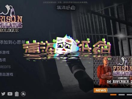 监狱模拟器:我是新来的监狱管理员,今天来了两个不老实的犯人