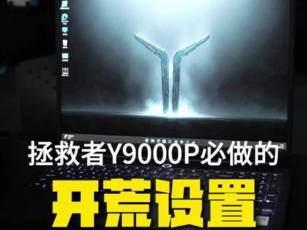 拯救者必做的开荒设置!#电脑知识 #知识分享 #拯救者y9000p #电脑开荒