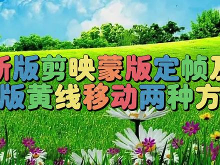 新版剪映蒙版如何定帧减帧及蒙版黄线如何移动两种方法讲解 #视频剪辑教程 #剪辑教程 #教你制作技巧 #短视频制作教程 #手机剪辑教学