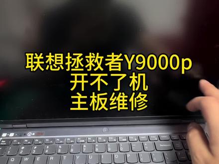 联想拯救者Y9000P IAH7H不开机主板维修!玩三角洲游戏把笔记本电脑给干趴了,大家有没有遇到这种事?#笔记本电脑维修#联想拯救者维修 #联想拯救者 #拯救者不开机维修 #联想拯救者y9000p2023款