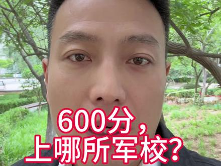 600分段,能上哪些学校#军校报考#志愿填报